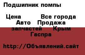 Подшипник помпы cummins NH/NT/N14 3063246/EBG-8042 › Цена ­ 850 - Все города Авто » Продажа запчастей   . Крым,Гаспра